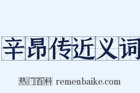辛昂传近义词是什么意思的图片